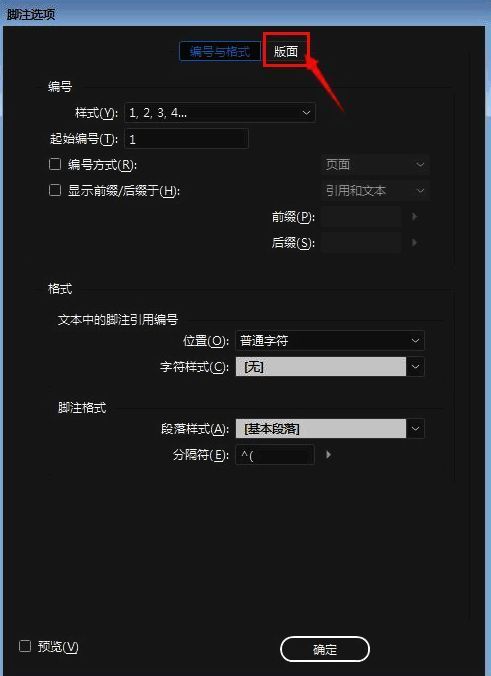 版面设置界面示意图，重点标注栏间跨区脚注选项位置