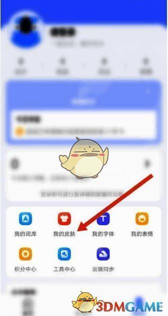 讯飞输入法个人中心页面截图,突出显示我的皮肤选项位置