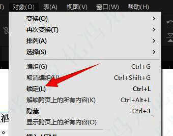 对象菜单中的锁定选项被高亮显示，方便用户识别操作