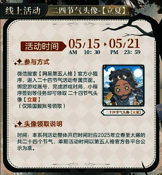 活动宣传图呈现春夏交替之美,融合游戏元素与传统节气意境