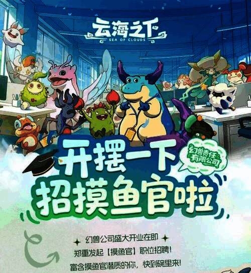 幻兽公司招聘海报,展示多种趣味职位和幻兽形象