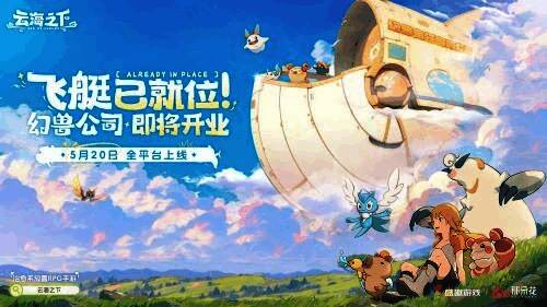 游戏宣传画面,展示五彩斑斓的云海世界与幻兽们的日常