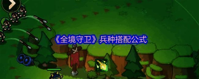 平原战斗场景展示,义军弓箭手在高地射击,重装步兵卡位防守