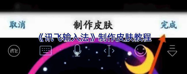 讯飞输入法皮肤设置页面展示多种个性化选项