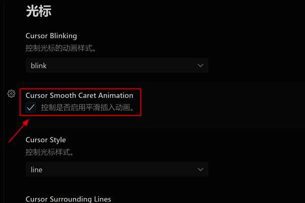 动画设置选项截图,高亮显示Cursor Smooth Caret Animation选项已处于激活状态