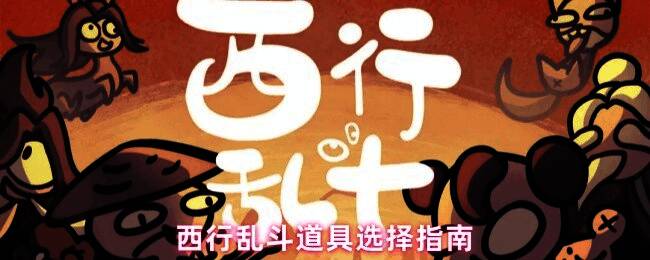 西行乱斗游戏界面展示,画面中央为多个可选道具图标