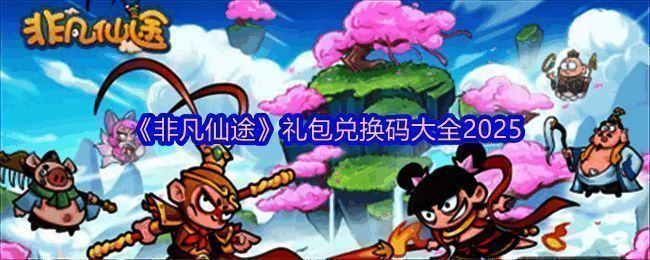 《非凡仙途》游戏主界面展示,画面中融合了东方神话与历史元素