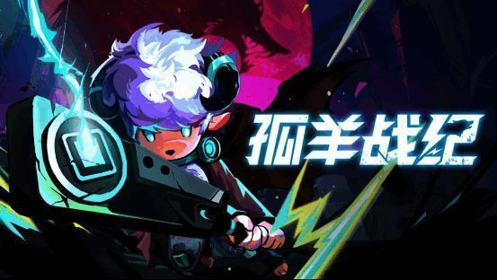 《孤羊战纪》游戏封面,一只孤勇的羊战士手持武器面对狼群