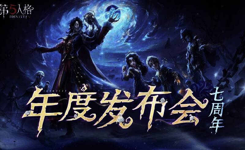 第五人格七周年发布会现场盛况,舞台灯光璀璨,角色形象投影展示