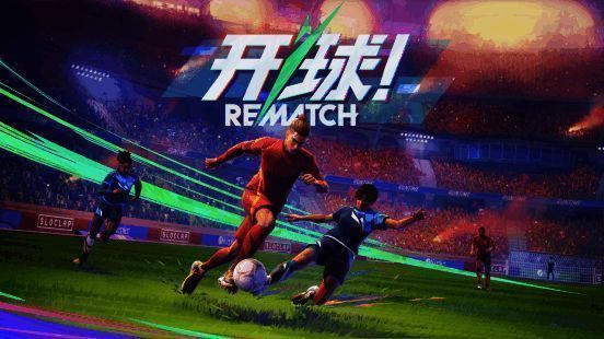 《开球! REMATCH》游戏封面宣传图,展现激烈对抗的足球瞬间