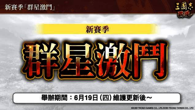游戏内新赛季「群星激斗」主界面截图，展现战场与英杰形象