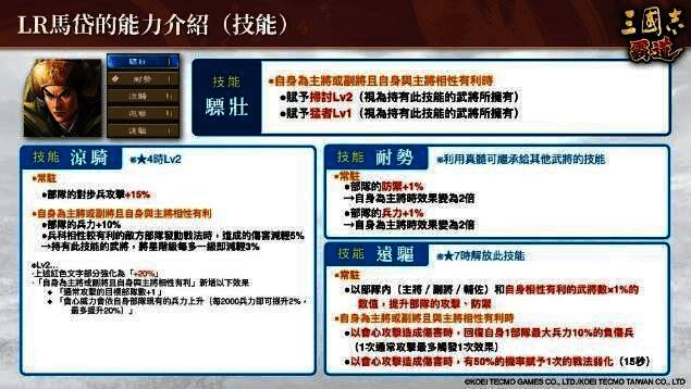「LR马岱」技能说明界面，展示其战术机制与战法描述