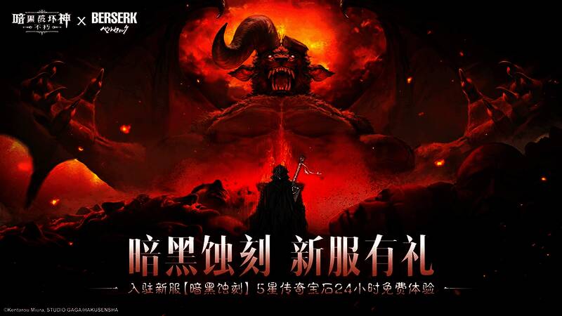 联动新服宣传图，画面中央为《剑风传奇》标志性人物形象