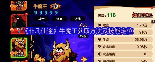 《非凡仙途》牛魔王角色立绘展示，身穿重甲手持混元棍，气势威猛