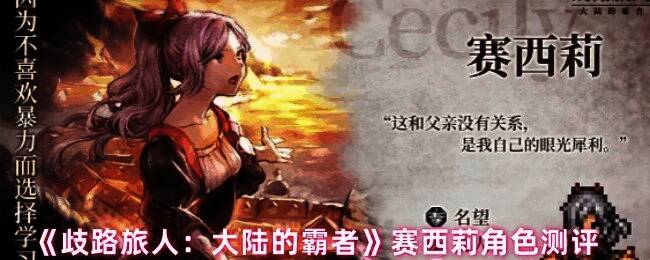 赛西莉战斗技能展示图,呈现技能释放瞬间特效与动作细节