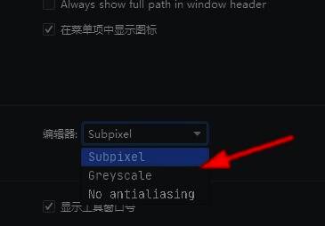 Subpixel抗锯齿模式设置示例图