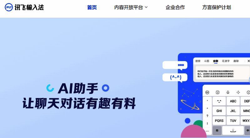 讯飞输入法主界面展示,多种输入模式切换直观