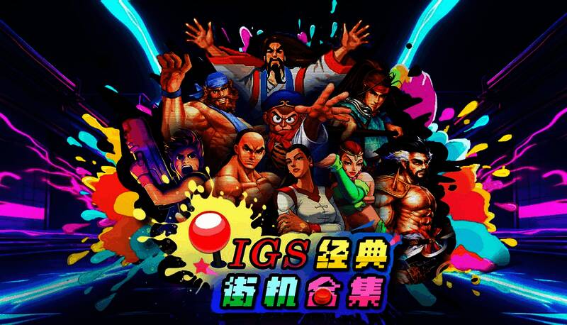 《IGS经典街机合集》Steam商店页面宣传图，展示多款经典游戏封面