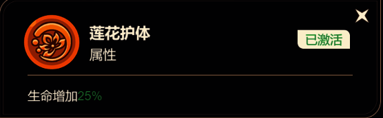 哪吒周身被莲花光环包围,象征生命值增加25%