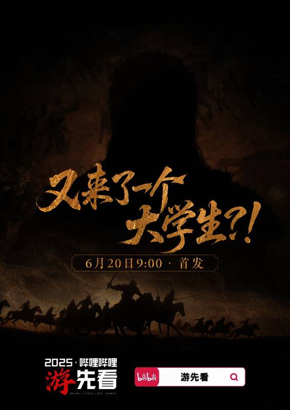B站「游先看」宣传海报，画面中央一位模糊身影站在壁画前，背景光影交错，充满神秘感