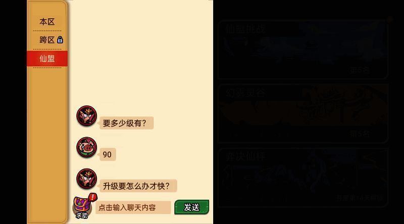 仙盟聊天界面展示求助与帮助功能，成员互动频繁