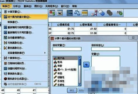 SPSS菜单栏展示转换选项下的对个案内的值计数功能