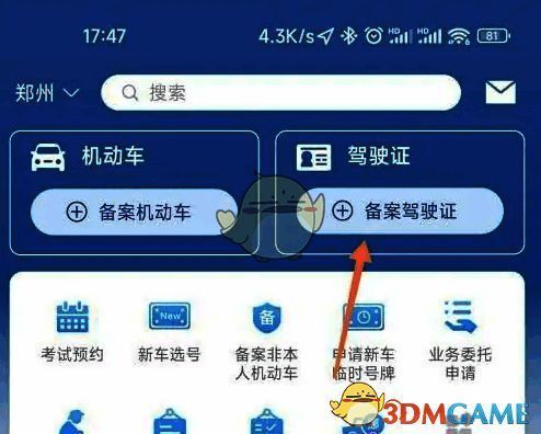 驾驶证备案页面填写档案编号界面