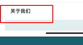 关于我们页面展示软件基本信息与法律条款入口
