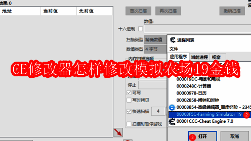 CE修改器界面展示,左侧为程序窗口,右侧为操作提示