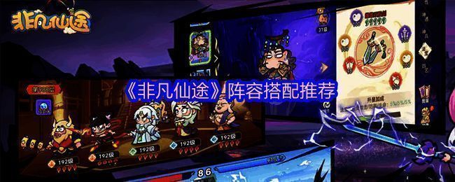 《非凡仙途》游戏界面截图，展示神将角色群像