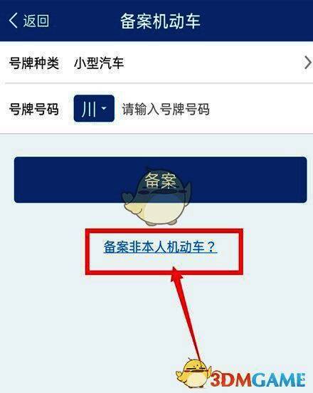 备案非本人机动车选项界面截图，明确指引绑定路径