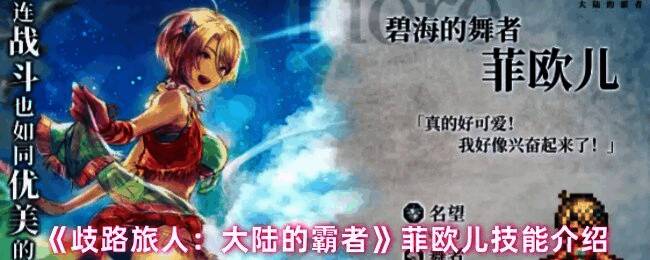 菲欧儿施展技能画面，身体周围环绕光环，准备进行物理反击