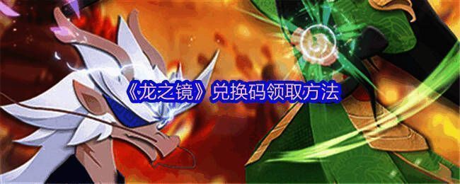 《龙之镜》游戏主界面展示,三国名将化身为威武龙族角色