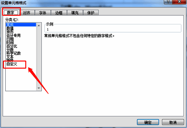Excel数字格式设置面板中的自定义选项页面