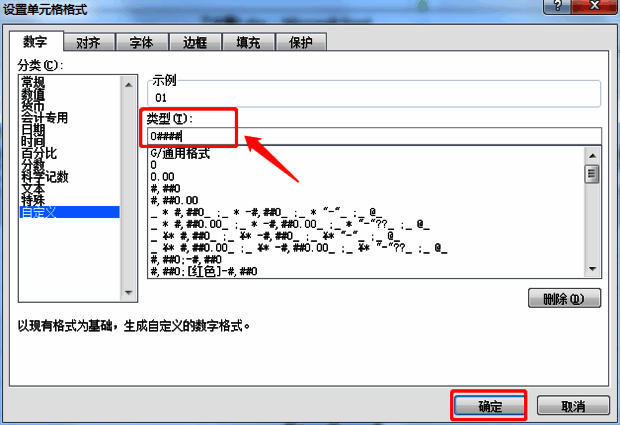 Excel自定义格式类型输入框示意图，展示0####格式代码