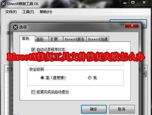 DirectX修复工具运行界面展示修复失败提示