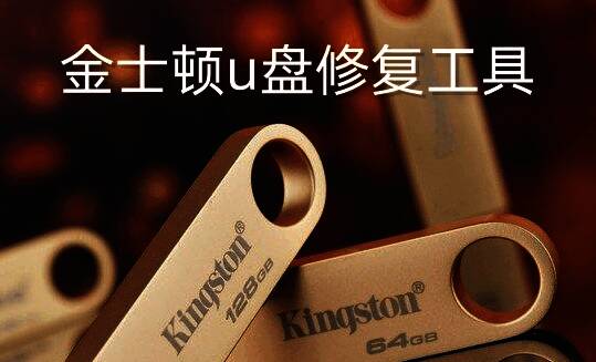 金士顿U盘插入电脑的示意图,显示U盘与电脑主机相连