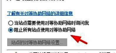 对等协助网络禁用界面,选项已被取消勾选