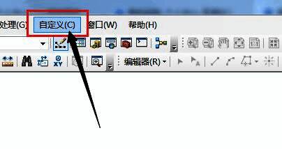 ArcGIS顶部菜单栏特写,'自定义'选项被突出显示