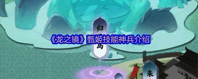 甄姬一技能展示图，水柱从地面喷涌而出，前方敌人被冲击波击退