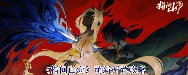 游戏主界面展示山海世界背景