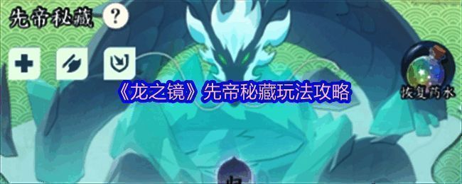 《龙之镜》先帝秘藏界面展示，场景与能力选择界面一览