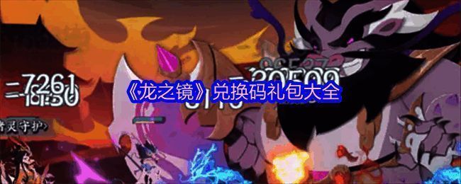 《龙之镜》游戏界面展示，画面呈现古典风格的卡牌角色与消除格子布局