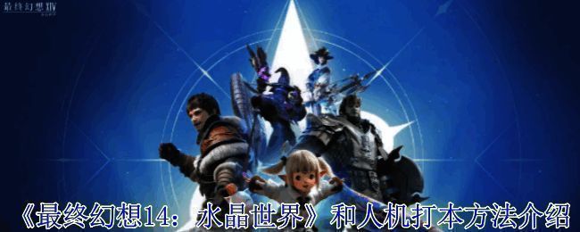 最终幻想14分队成员战斗画面,四位角色协同作战,场景华丽