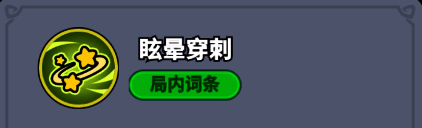 眩晕穿刺技能图标,带有致盲效果