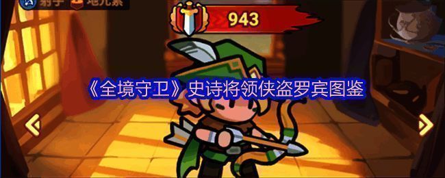 侠盗罗宾手持长弓,身穿绿色斗篷,背景为森林场景