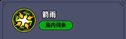 技能图标展示箭矢洒落效果,代表‘箭雨’技能