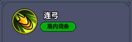 技能图标显示连续三支箭矢发射,代表‘连弓’技能