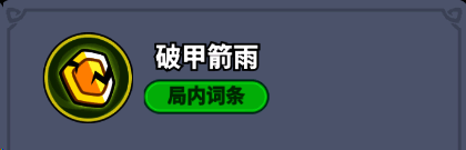 技能图标显示箭矢击中目标后产生裂纹特效,代表‘破甲箭雨’
