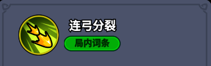 技能图标显示箭矢分裂效果,代表‘连弓分裂’技能